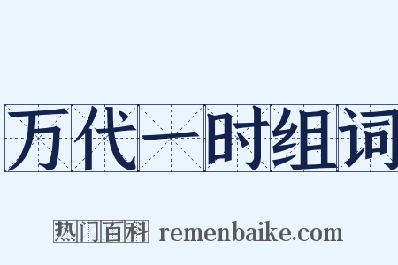 万代一时组词是什么意思的图片